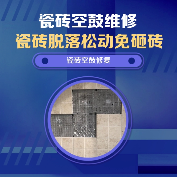 临渭瓷砖空鼓维修公司分享卫生间墙面瓷砖空鼓面积较大时，如何进行注浆修补？
