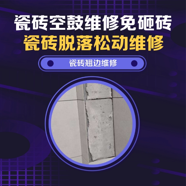 临渭瓷砖空鼓维修公司分享主卧的瓷砖空鼓维修方法
