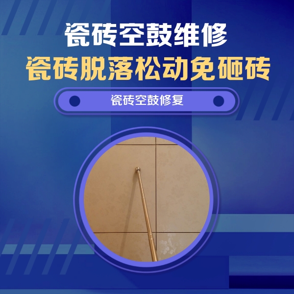 临渭瓷砖空鼓维修公司分享如何判断瓷砖空鼓的面积？