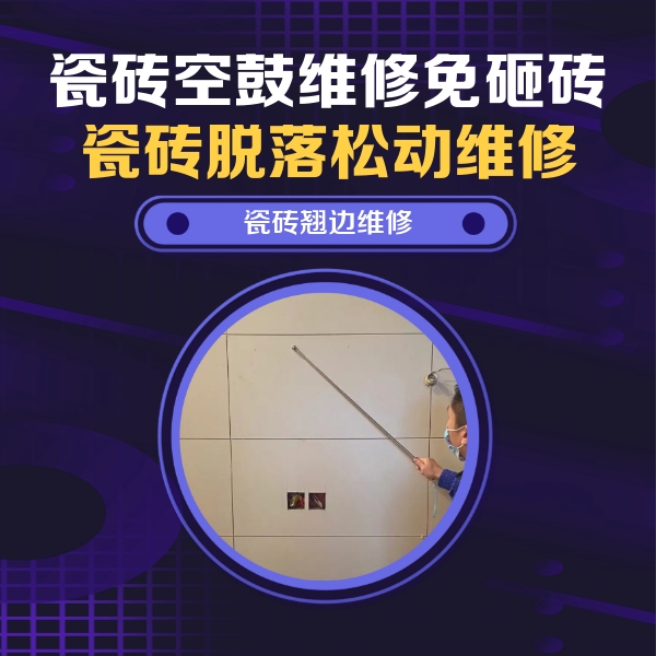 临渭瓷砖空鼓维修公司分享瓷砖空鼓面积较大时，除了注浆修补还有哪些维修方法？