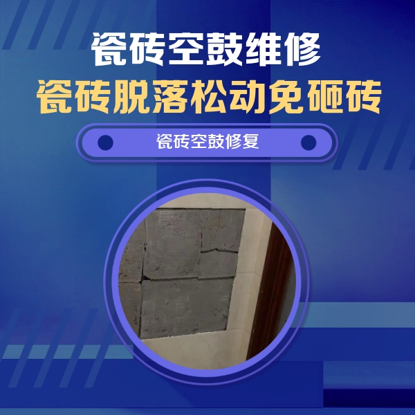 临渭瓷砖空鼓维修公司分享砖缝注浆修补空鼓的注意事项有哪些？