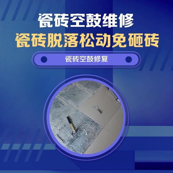 临渭瓷砖空鼓维修公司分享瓷砖松动维修的方法