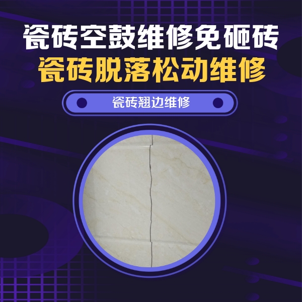 临渭瓷砖空鼓维修公司分享砖缝注浆修补空鼓的具体操作步骤是什么