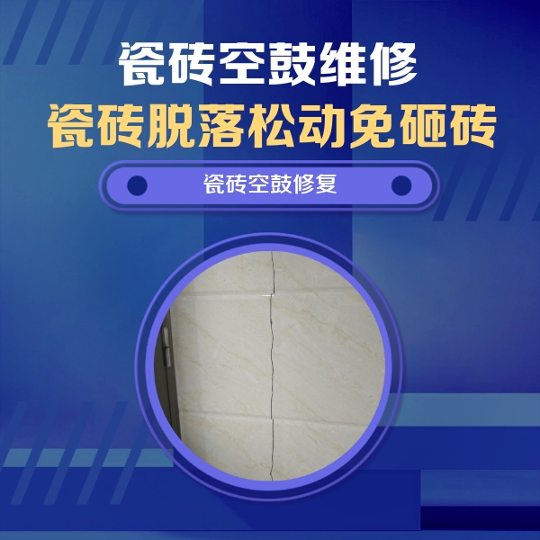 临渭瓷砖空鼓维修公司分享瓷砖空鼓面积较大时，除了注浆修补还有哪些维修方法？